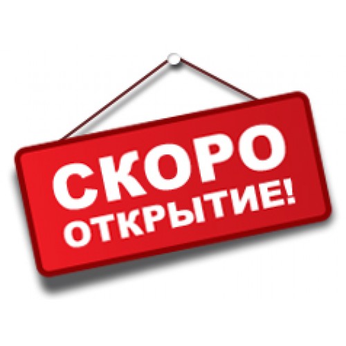 сайт временно не работает; скоро открытие